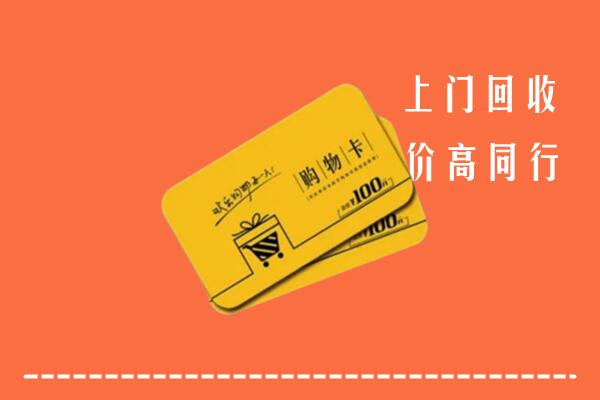 六枝特区高价回收购物卡
